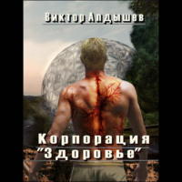 . Корпорация «Здоровье»