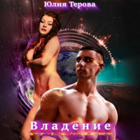 Юлия Терова. Владение