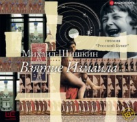 Михаил Шишкин. Взятие Измаила