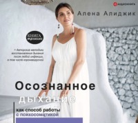 Алена Алиджик. Осознанное дыхание как способ работы с психосоматикой