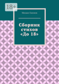 Сборник стихов «До 18»