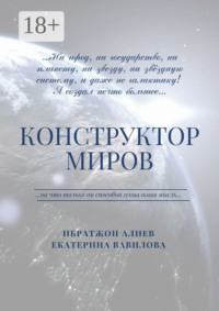 Конструктор миров. Том 1