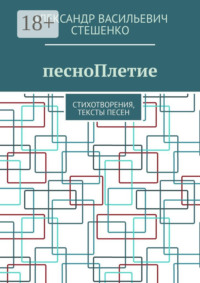 песноПлетие. Стихотворения, тексты песен