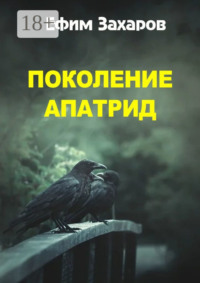 Поколение апатрид