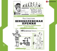 Яна Хлюстова. Шнобелевская премия. Самые нелепые изобретения и не только