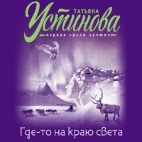 Татьяна Устинова. Где-то на краю света