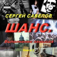Сергей Савелов. Шанс. Выполнение замысла. Сергей Савелов. Книга 3