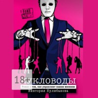 Виктория Кулибанова. Кукловоды