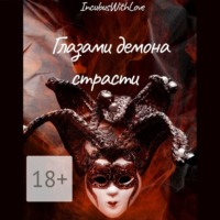 IncubusWithLove. Глазами демона страсти