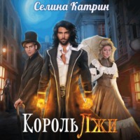 Селина Катрин. Король Лжи. Часть 1