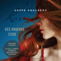 Кэрри Лонсдейл. Без лишних слов