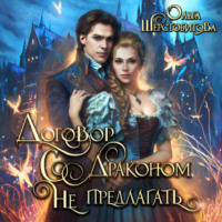 . Договор с драконом не предлагать