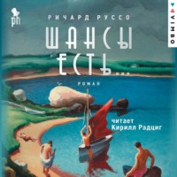 Ричард Руссо. Шансы есть…