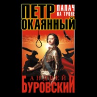 Андрей Буровский. Петр Окаянный. Палач на троне