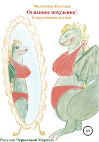 Сказка «Огненное похудение!»