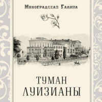 Галина Милоградская. Туман Луизианы