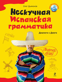 Нескучная испанская грамматика. Диалоги с Диего