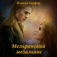 Ясмина Сапфир. Мельранский мезальянс