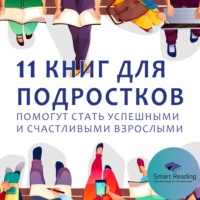 11 книг для подростков, которые помогут им стать успешными и счастливыми взрослыми