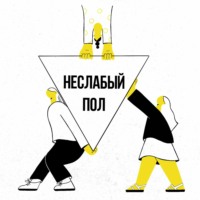 Законы природы. Противоречит ли биология гендерному равенству?