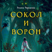 Ульяна Черкасова. Золотые земли. Сокол и Ворон