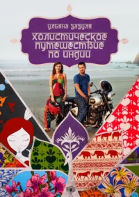 Холистическое путешествие по Индии