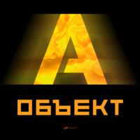 Подкаст "Объект А" | Выпуск #22 - Атомщики тоже шутят
