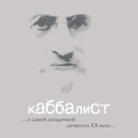 Семен Винокур. Каббалист