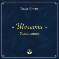Бааль Сулам. Шамати. Услышанное