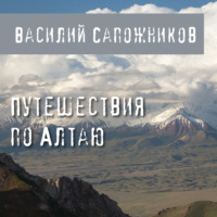 Василий Сапожников. Путешествия по Алтаю