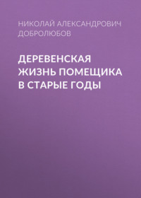 Николай Александрович Добролюбов. Деревенская жизнь помещика в старые годы