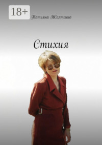 Стихия