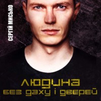 Сергій Мисько. Людина без даху і дверей
