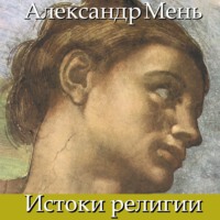 протоиерей Александр Мень. В поисках Пути, Истины и Жизни. Т. 1: Истоки религии. Природа веры. Человек во Вселенной. Перед лицом Сущего