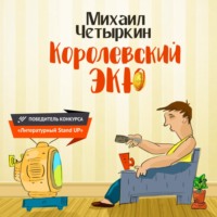 Михаил Четыркин. Королевский экю