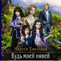 Маруся Хмельная. Будь моей няней