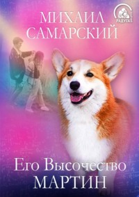 . Его Высочество Мартин