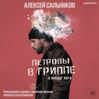 Алексей Сальников. Петровы в гриппе и вокруг него