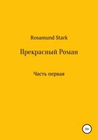 Прекрасный Роман. Часть 1