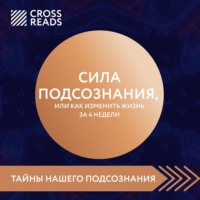 . Саммари книги «Сила подсознания, или Как изменить жизнь за 4 недели»