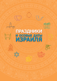 Праздники и особые даты Израиля