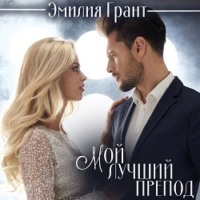 Эмилия Грант. Мой лучший препод