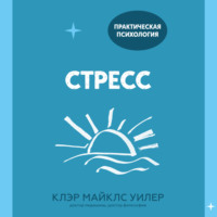Клэр Уилер. Стресс. 10 способов, которые помогут обрести покой