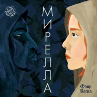 Флор Веско. Мирелла