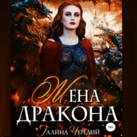 Галина Чередий. Жена дракона