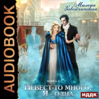 . Невест-то много, я одна. Книга 2