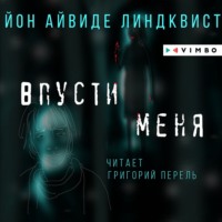 . Впусти меня