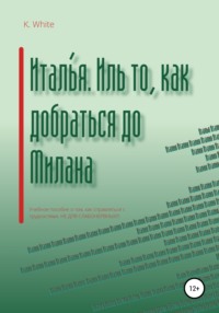 Италья. Иль как добраться до Милана