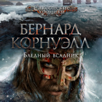 Бернард Корнуэлл. Бледный всадник