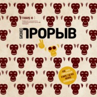 Бизнес-прорыв. Как быть уникальным в мире, где все можно скопировать